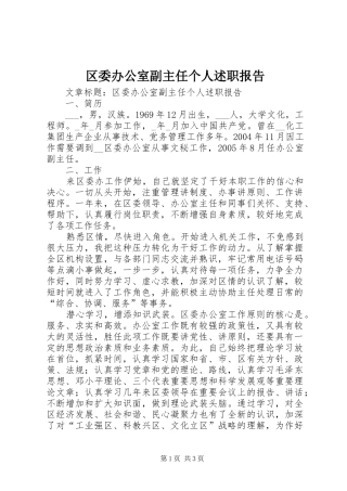 2024年区委办公室副主任个人述职报告