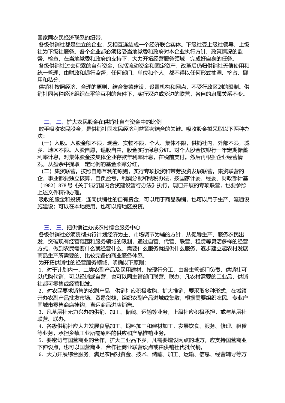 天津市人民政府批转市供销社《关于进一步改革供销社体制的方案》的通知_第2页