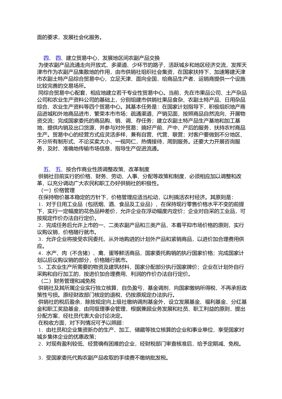 天津市人民政府批转市供销社《关于进一步改革供销社体制的方案》的通知_第3页