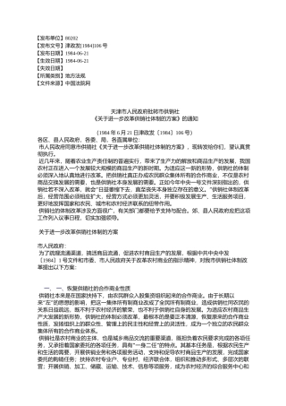 天津市人民政府批转市供销社《关于进一步改革供销社体制的方案》的通知