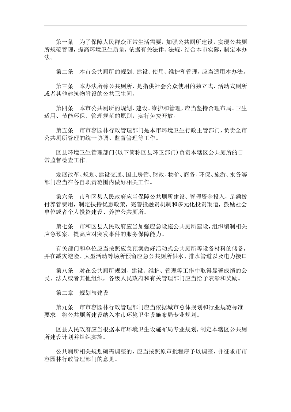 天津市公天津市公共厕所管理办法的应用_第2页