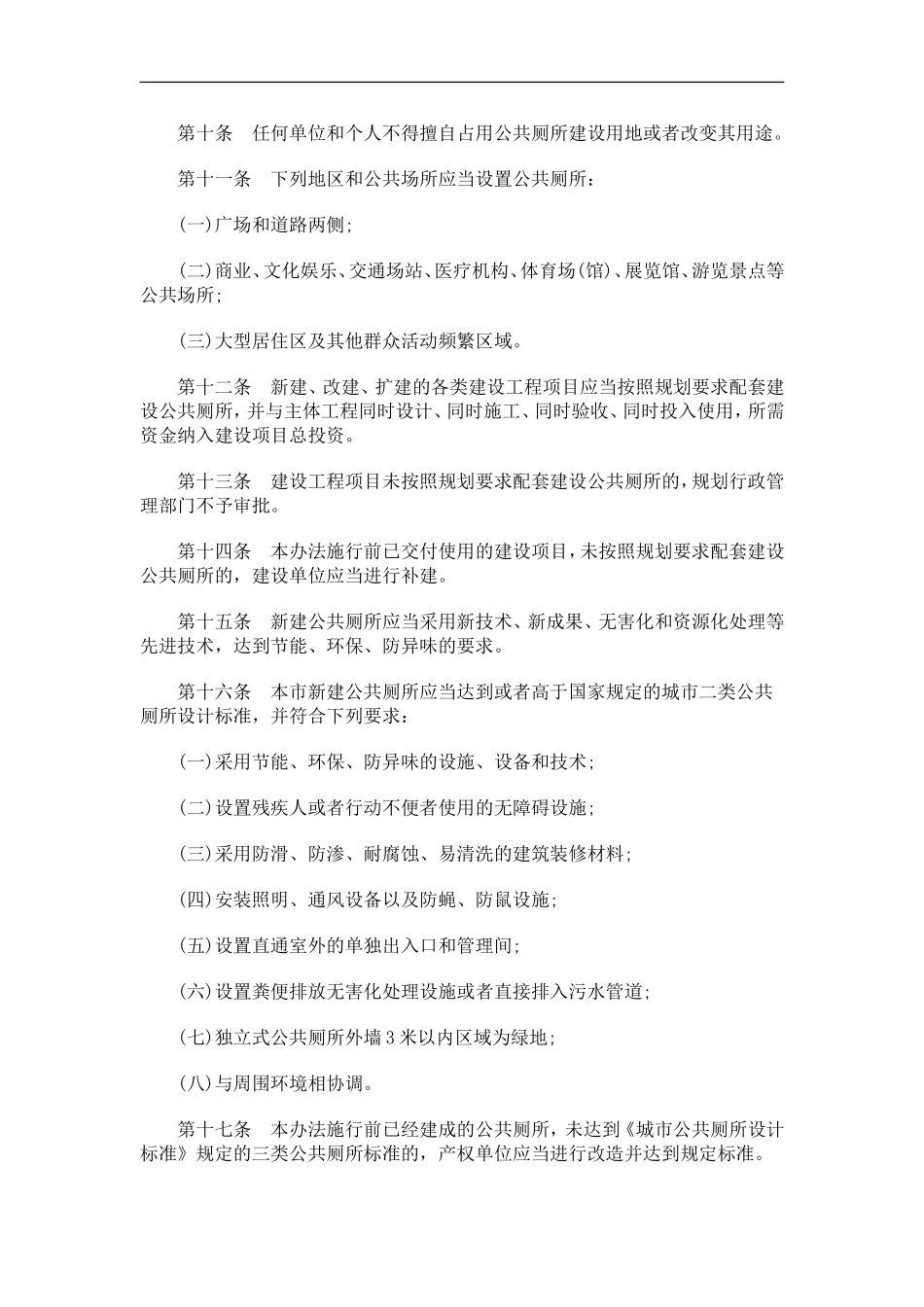 天津市公天津市公共厕所管理办法的应用_第3页