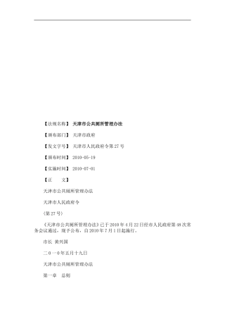 天津市公天津市公共厕所管理办法的应用