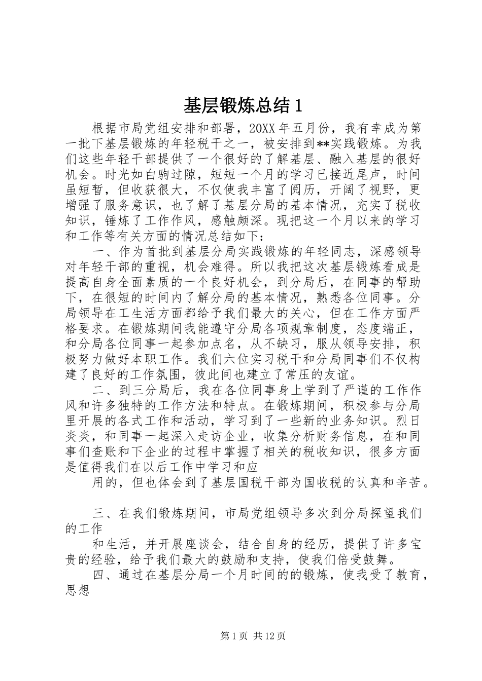 2024年基层锻炼总结_第1页
