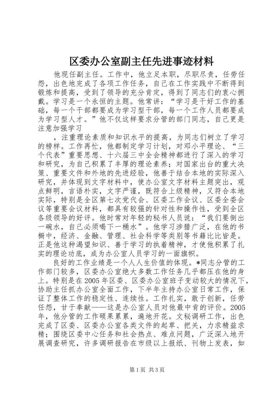 2024年区委办公室副主任先进事迹材料_第1页