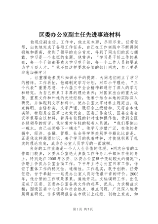 2024年区委办公室副主任先进事迹材料