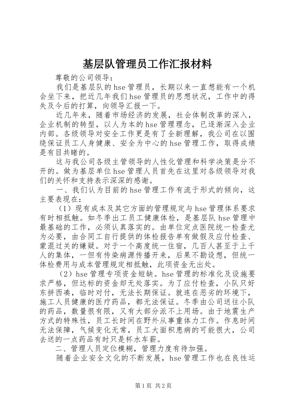 2024年基层队管理员工作汇报材料_第1页