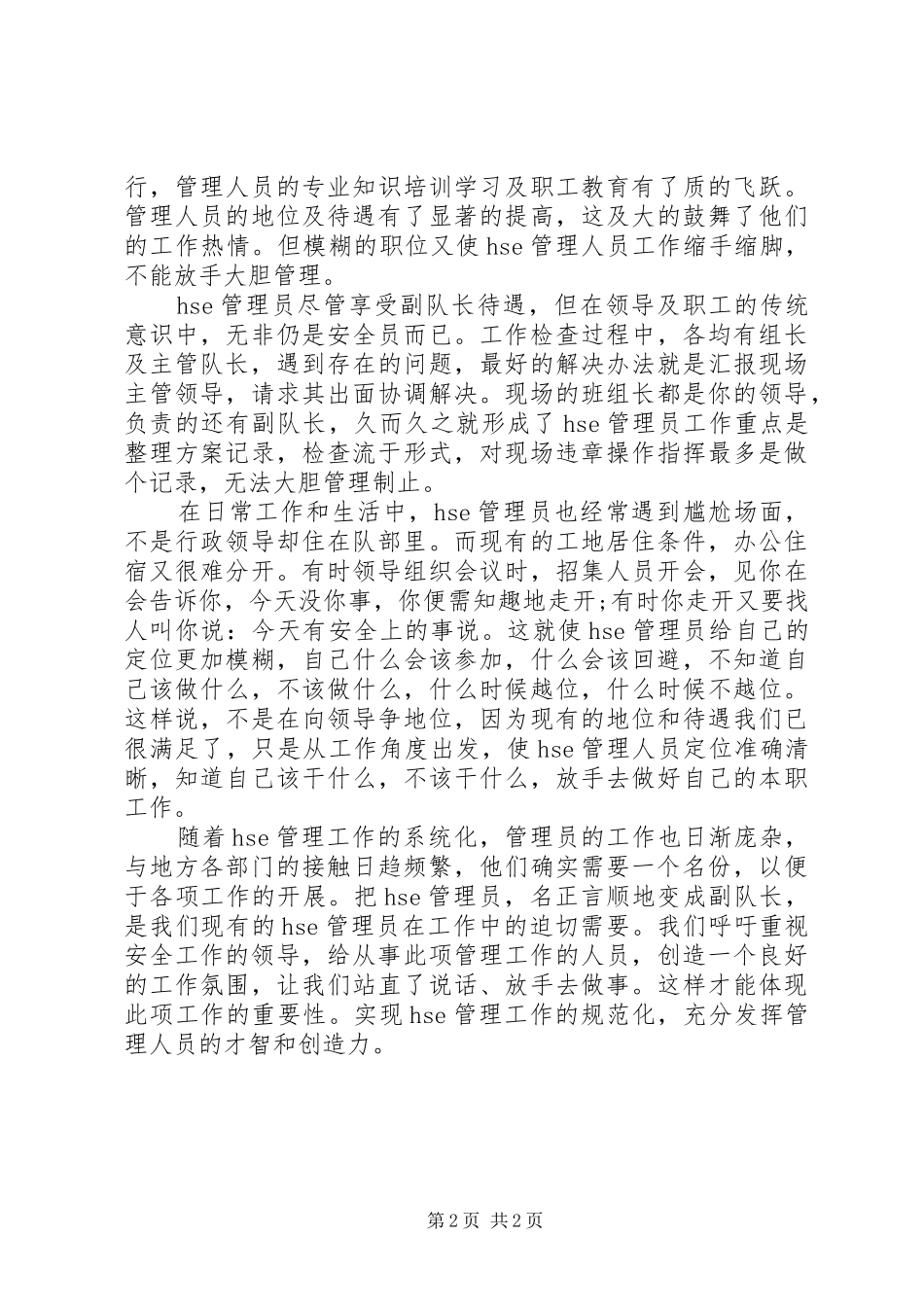 2024年基层队管理员工作汇报材料_第2页