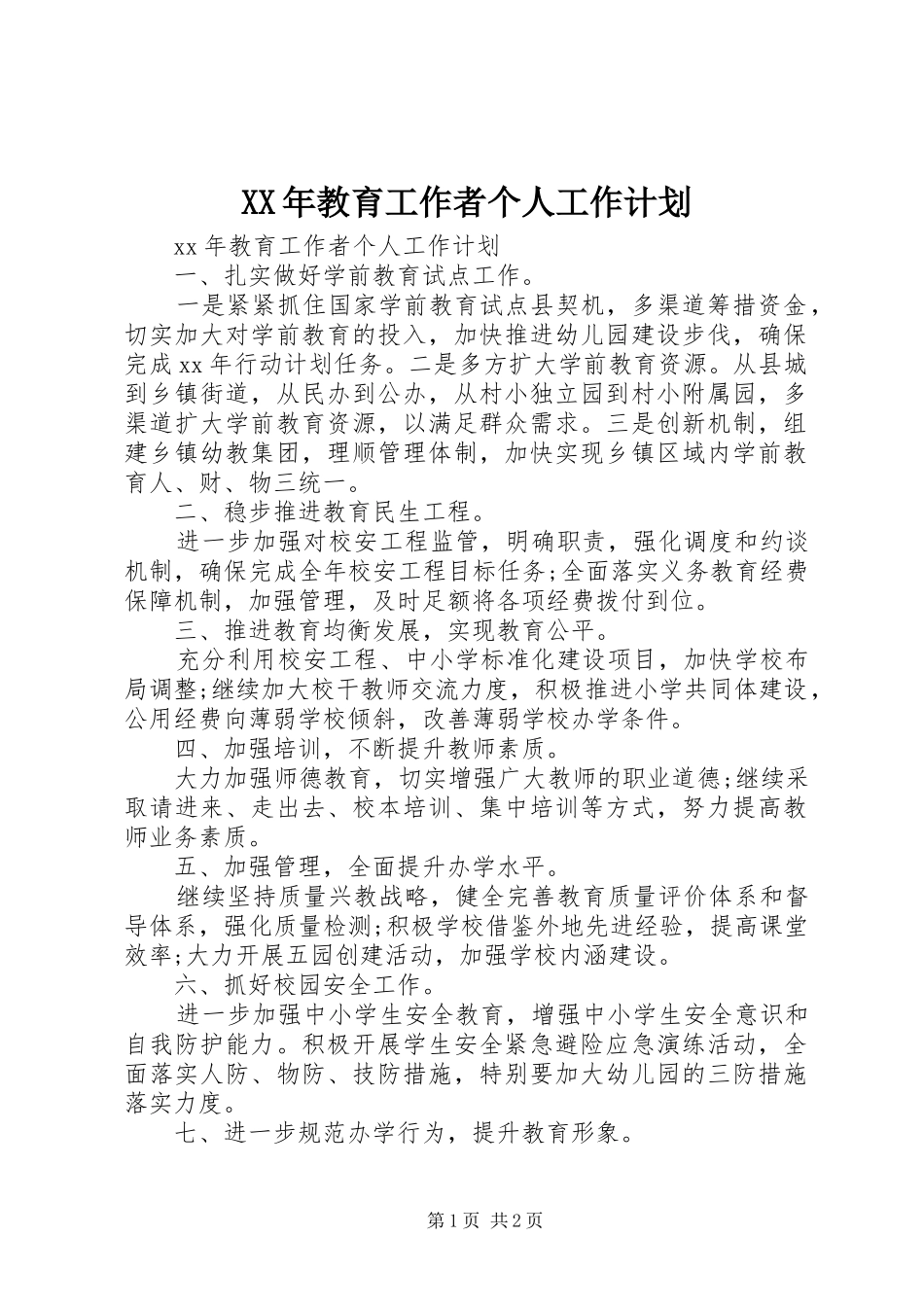 2024年教育工作者个人工作计划_第1页