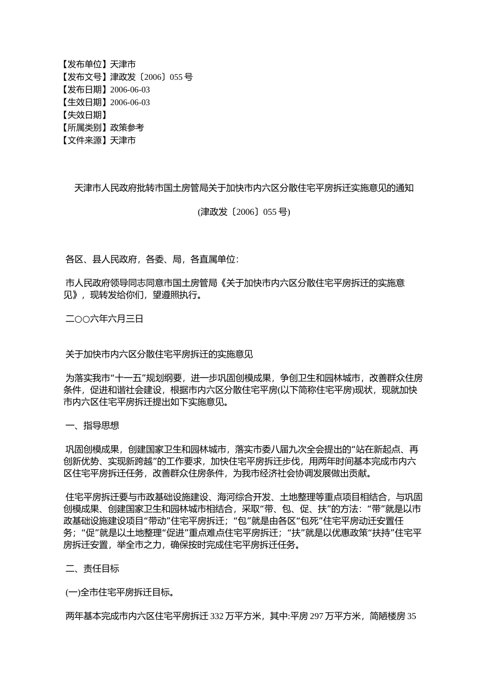 天津市人民政府批转市国土房管局关于加快市内六区分散住宅平房拆_第1页