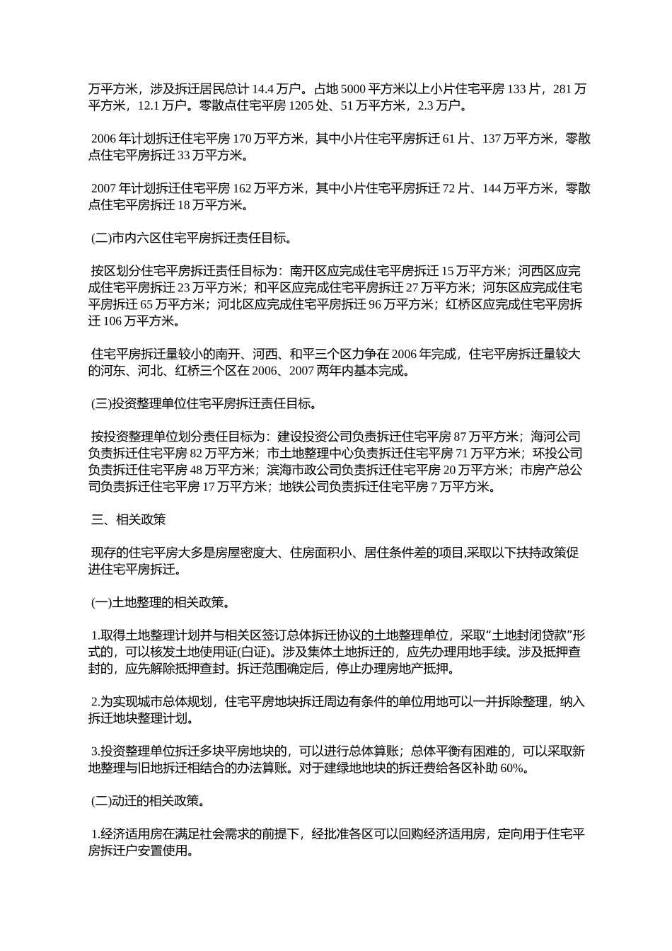 天津市人民政府批转市国土房管局关于加快市内六区分散住宅平房拆_第2页
