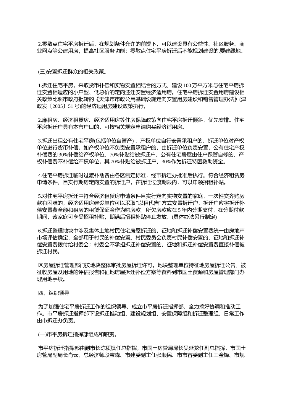 天津市人民政府批转市国土房管局关于加快市内六区分散住宅平房拆_第3页