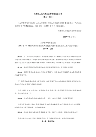 天津市供电用电条例