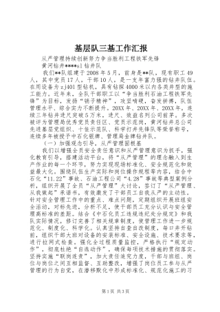 2024年基层队三基工作汇报