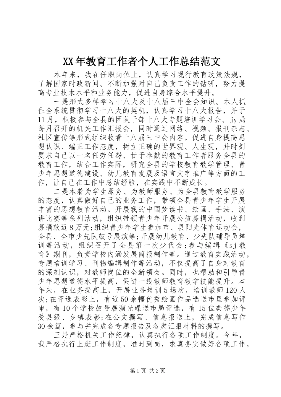 2024年教育工作者个人工作总结范文_第1页