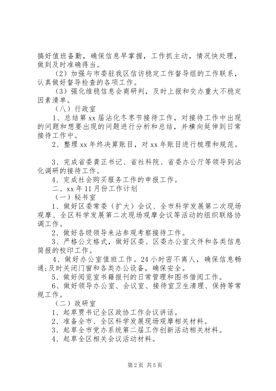 2024年区委办公室各科室工作总结范文和月份工作计划_第2页