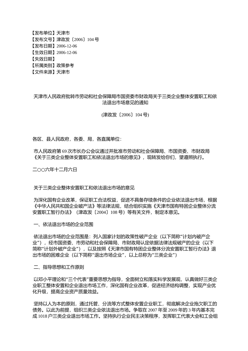 天津市人民政府批转市劳动和社会保障局市国资委市财政局关于三类_第1页