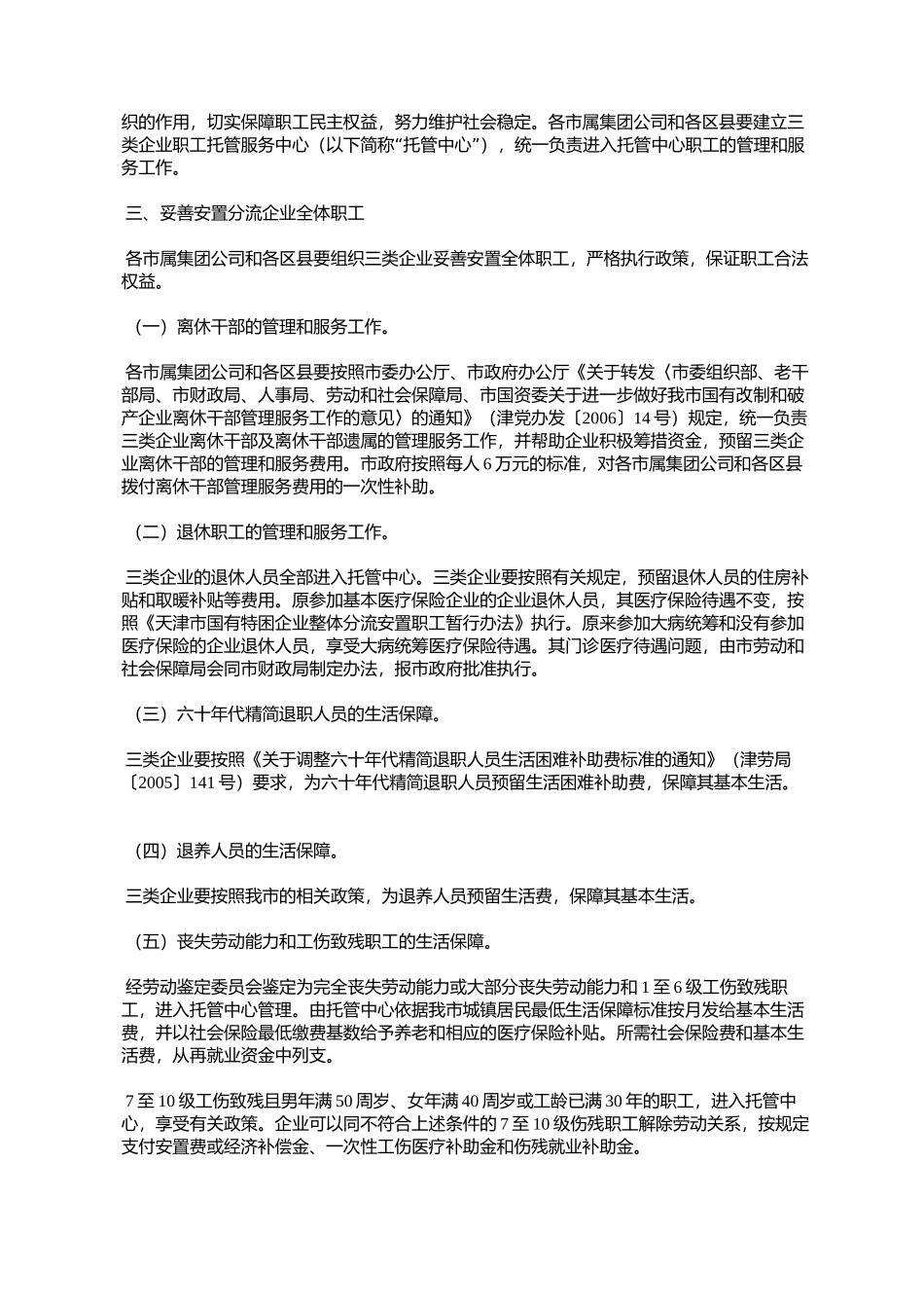 天津市人民政府批转市劳动和社会保障局市国资委市财政局关于三类_第2页