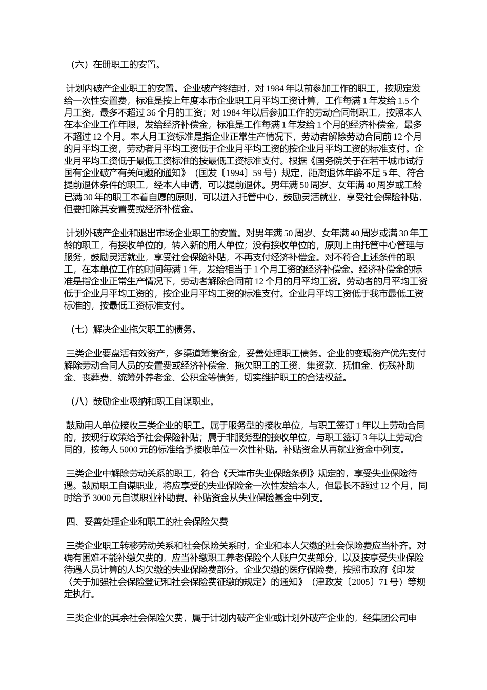 天津市人民政府批转市劳动和社会保障局市国资委市财政局关于三类_第3页