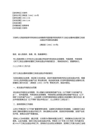 天津市人民政府批转市劳动和社会保障局市国资委市财政局关于三类