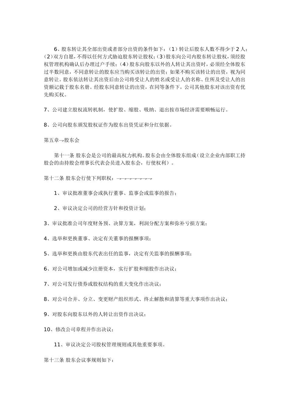 天津市股份有限责任公司章程_第3页