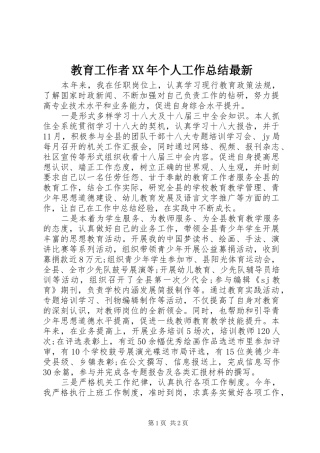2024年教育工作者个人工作总结最新