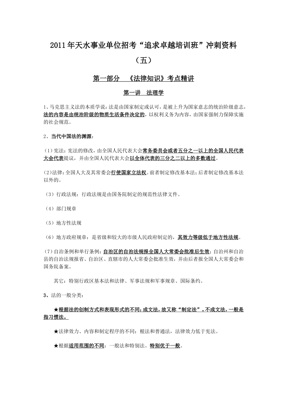 天水“追求卓越”培训内部のの-法律のの精讲_第1页