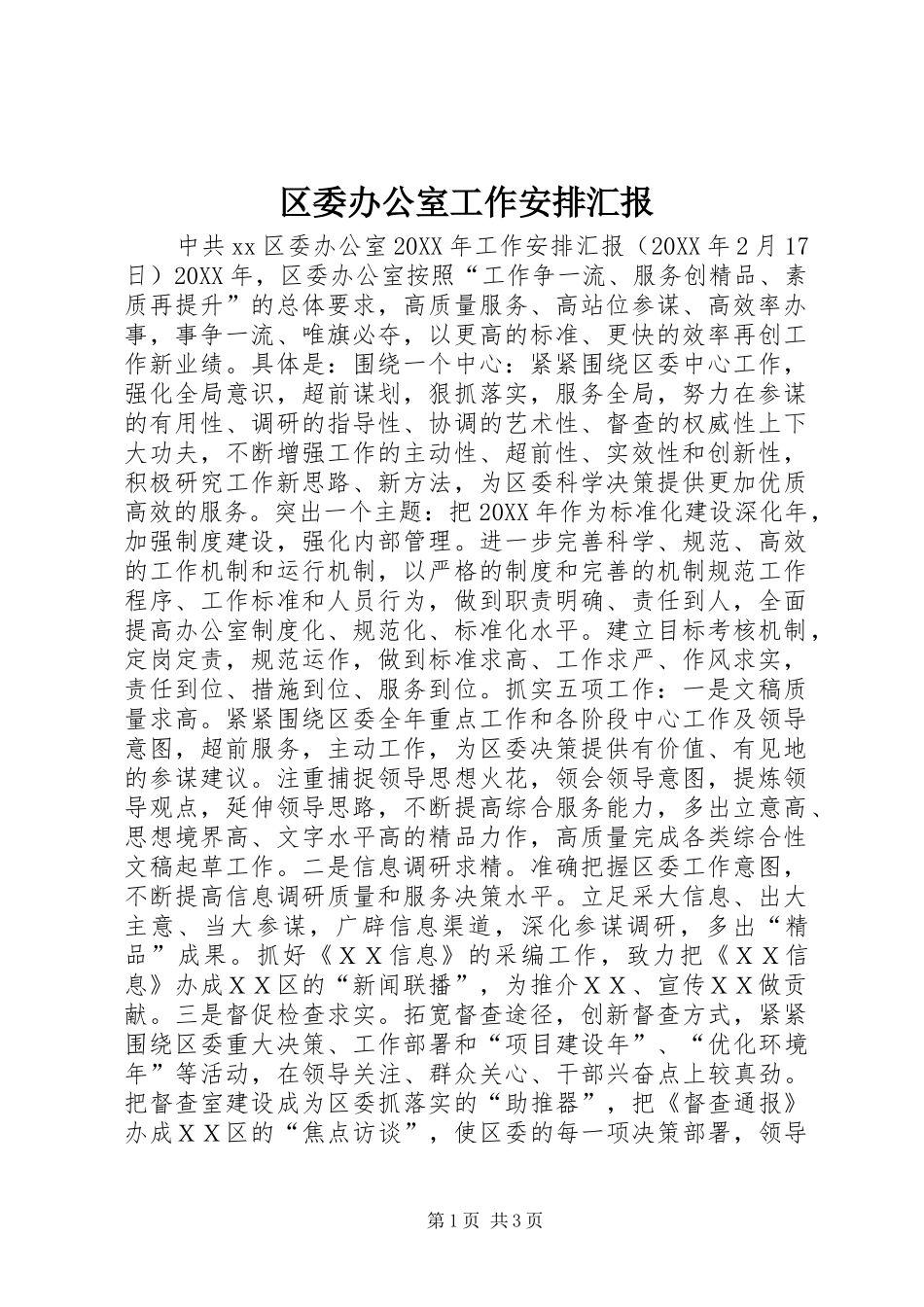 2024年区委办公室工作安排汇报_第1页