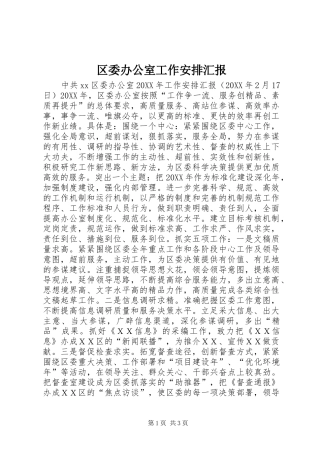 2024年区委办公室工作安排汇报