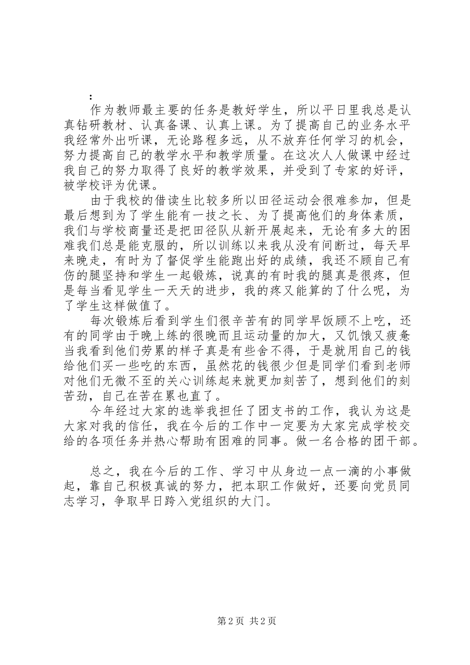 2024年教育工作者工作总结_第2页