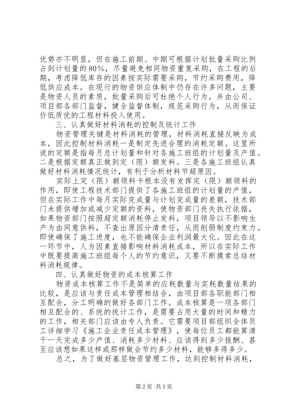 2024年基层队物资管理工作总结_第2页