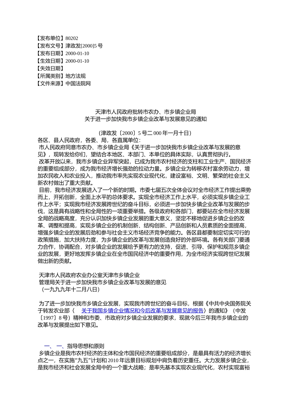 天津市人民政府批转市农办、市乡镇企业局关于进一步加快我市乡镇_第1页