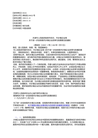 天津市人民政府批转市农办、市乡镇企业局关于进一步加快我市乡镇