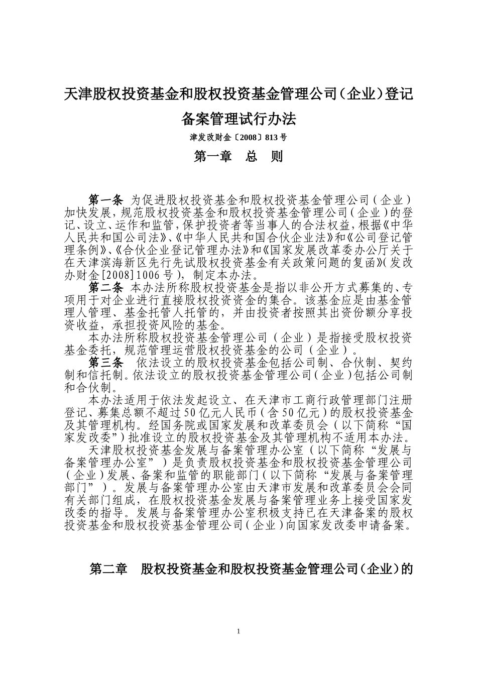 天津市股权投资基金和股权投资基金管理公司(企业)登记备案管理试行办法(2008-12)_第1页
