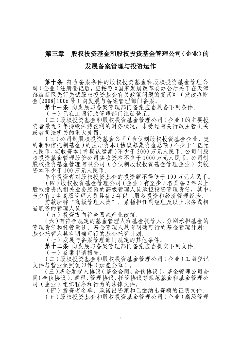 天津市股权投资基金和股权投资基金管理公司(企业)登记备案管理试行办法(2008-12)_第3页