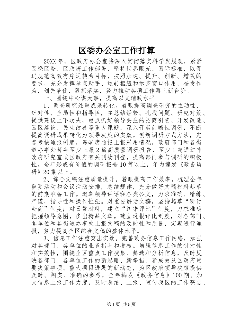 2024年区委办公室工作打算_第1页