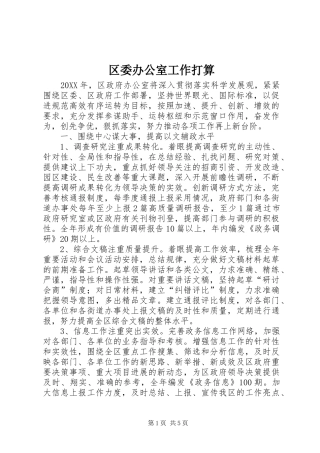 2024年区委办公室工作打算