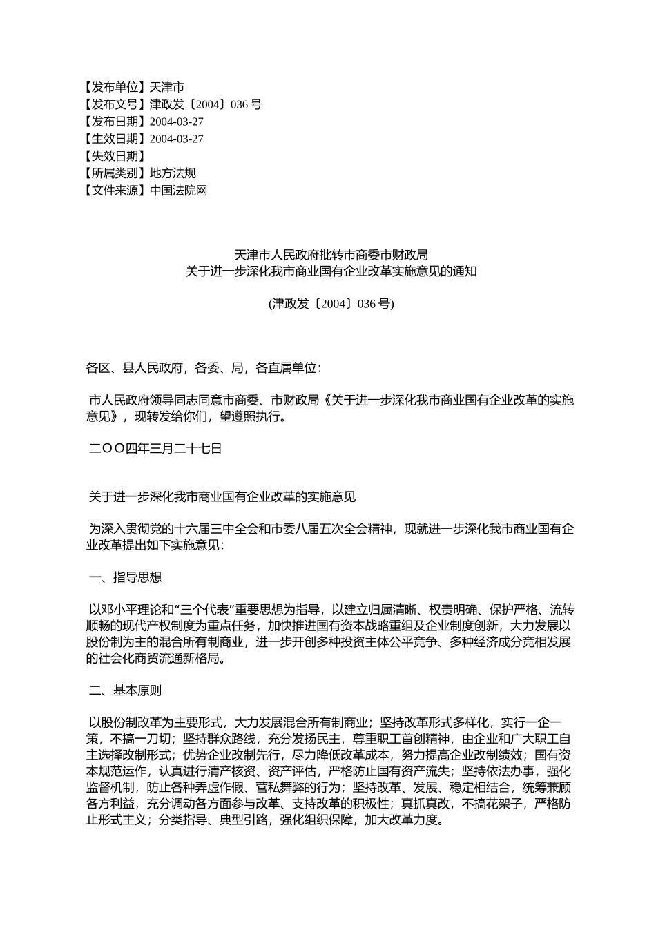 天津市人民政府批转市商委市财政局关于进一步深化我市商业国有企_第1页