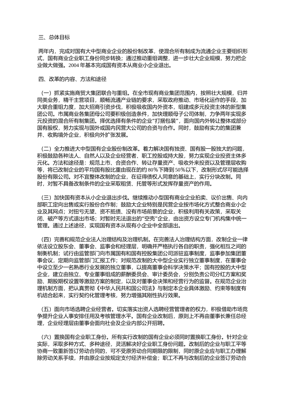 天津市人民政府批转市商委市财政局关于进一步深化我市商业国有企_第2页