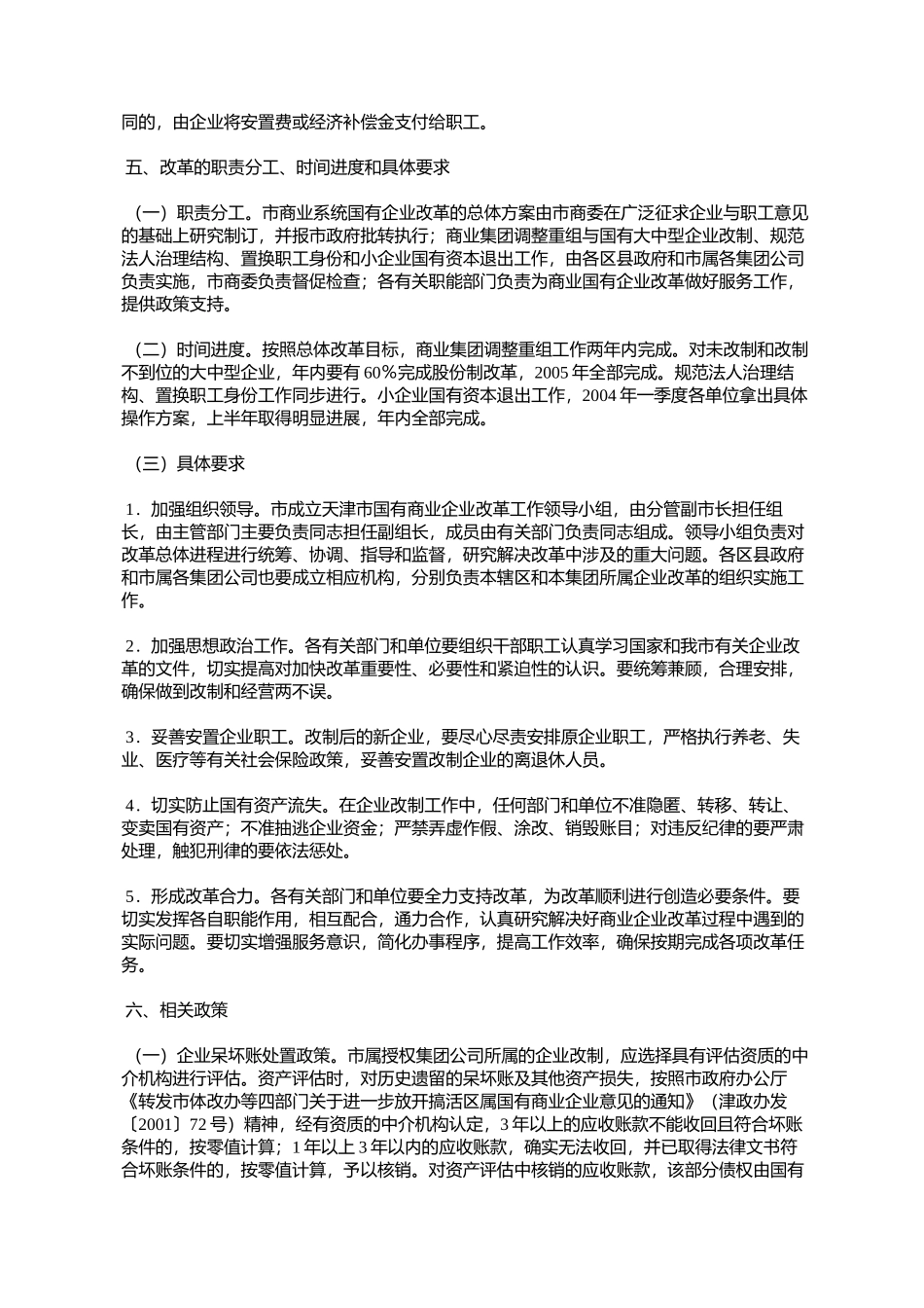 天津市人民政府批转市商委市财政局关于进一步深化我市商业国有企_第3页