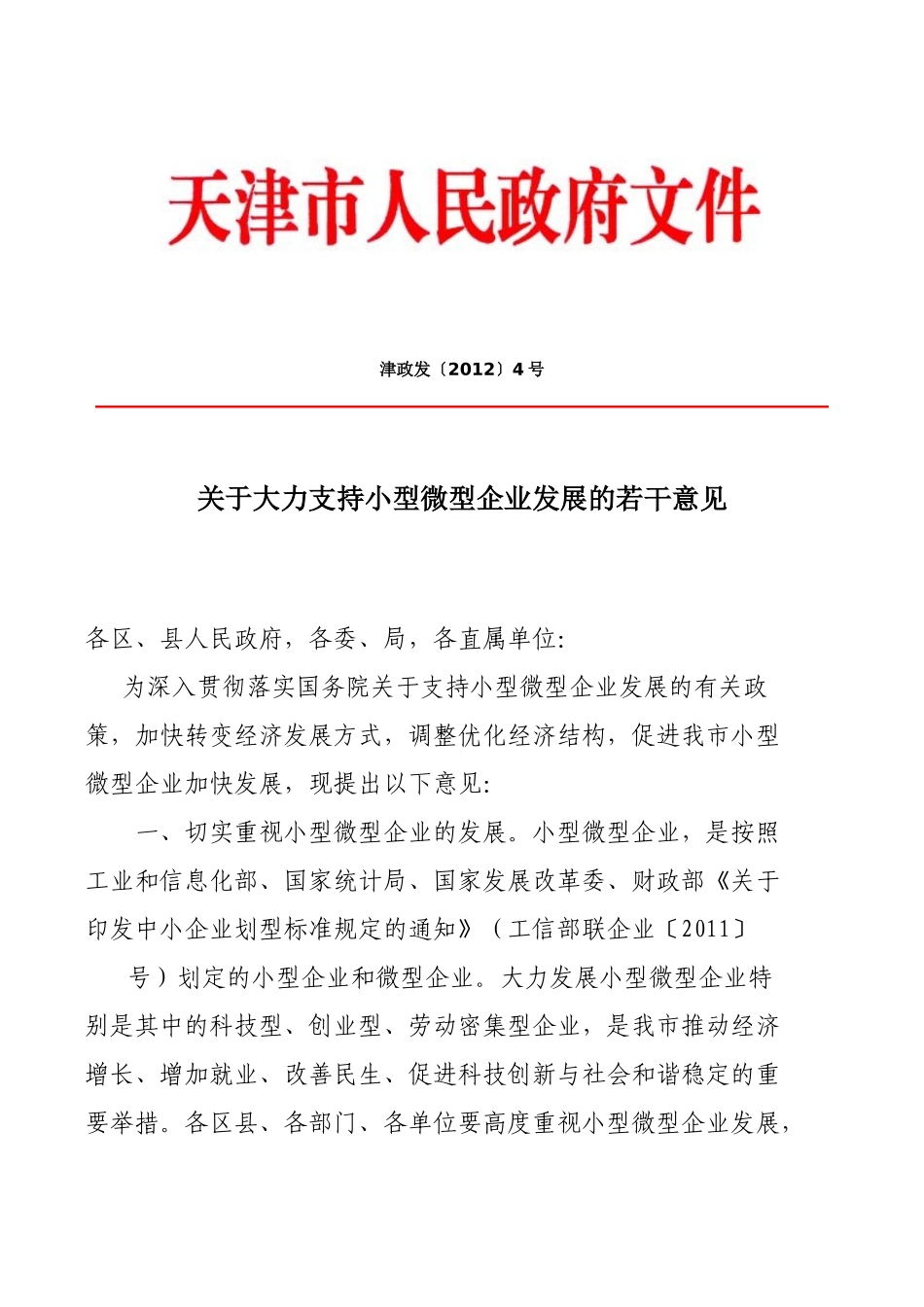 天津市关于大力支持小型微型企业发展的若干意见_第1页