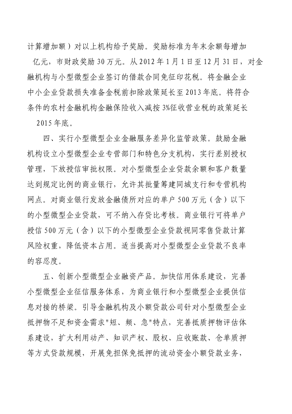天津市关于大力支持小型微型企业发展的若干意见_第3页