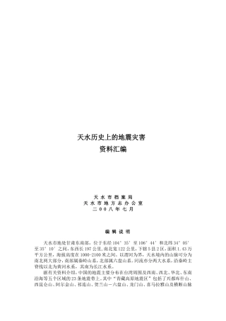 天水历史上的地震灾害