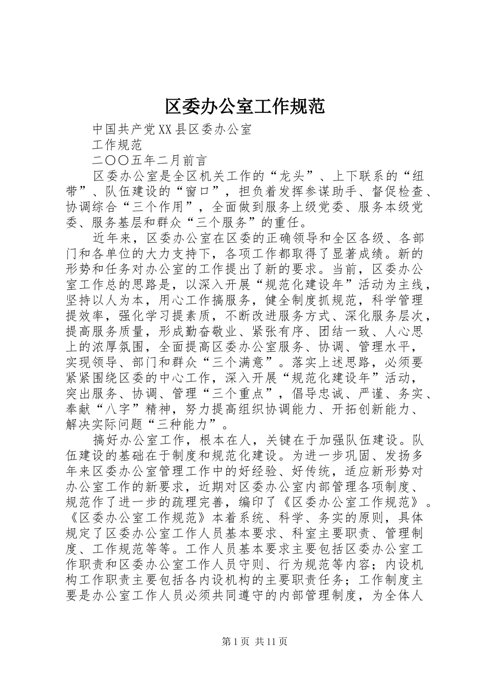 2024年区委办公室工作规范_第1页