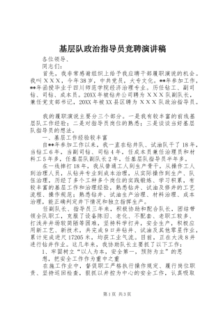 2024年基层队政治指导员竞聘演讲稿