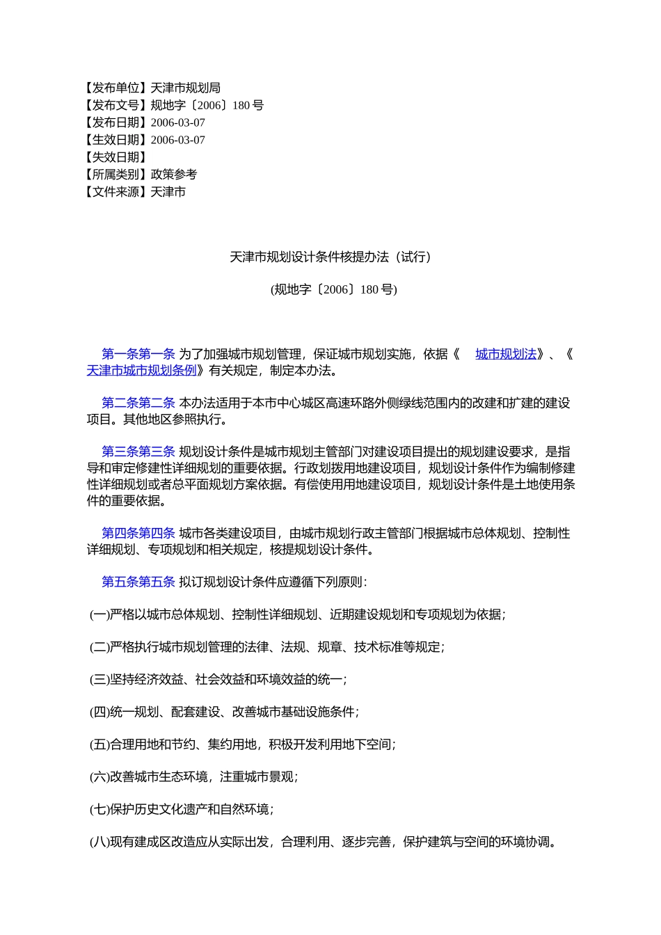 天津市规划设计条件核提办法(试行)(规地字〔2006〕180号)_第1页