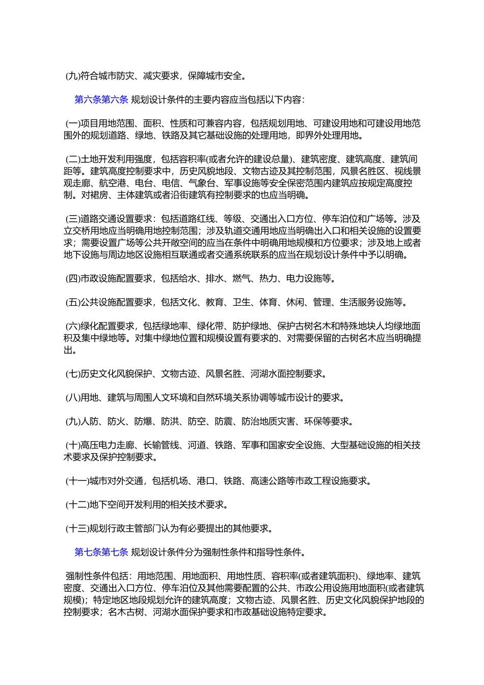 天津市规划设计条件核提办法(试行)(规地字〔2006〕180号)_第2页