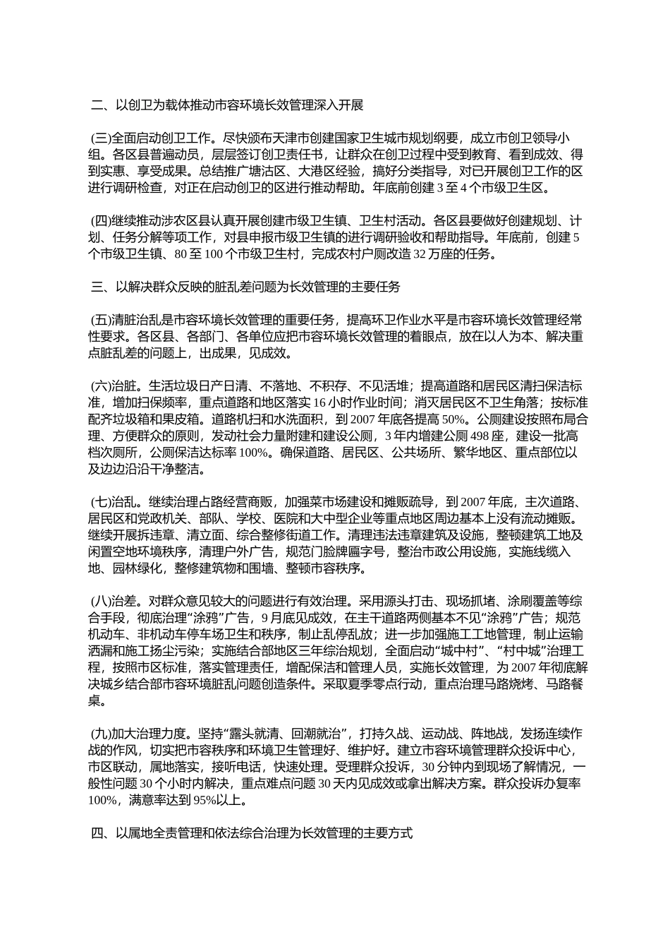 天津市人民政府批转市市容委关于加强市容环境长效管理实施意见的_第2页