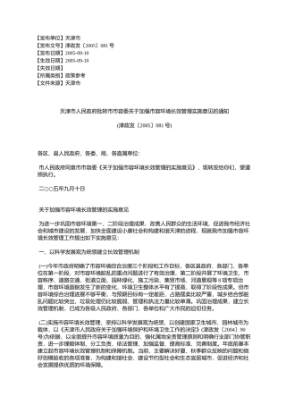 天津市人民政府批转市市容委关于加强市容环境长效管理实施意见的