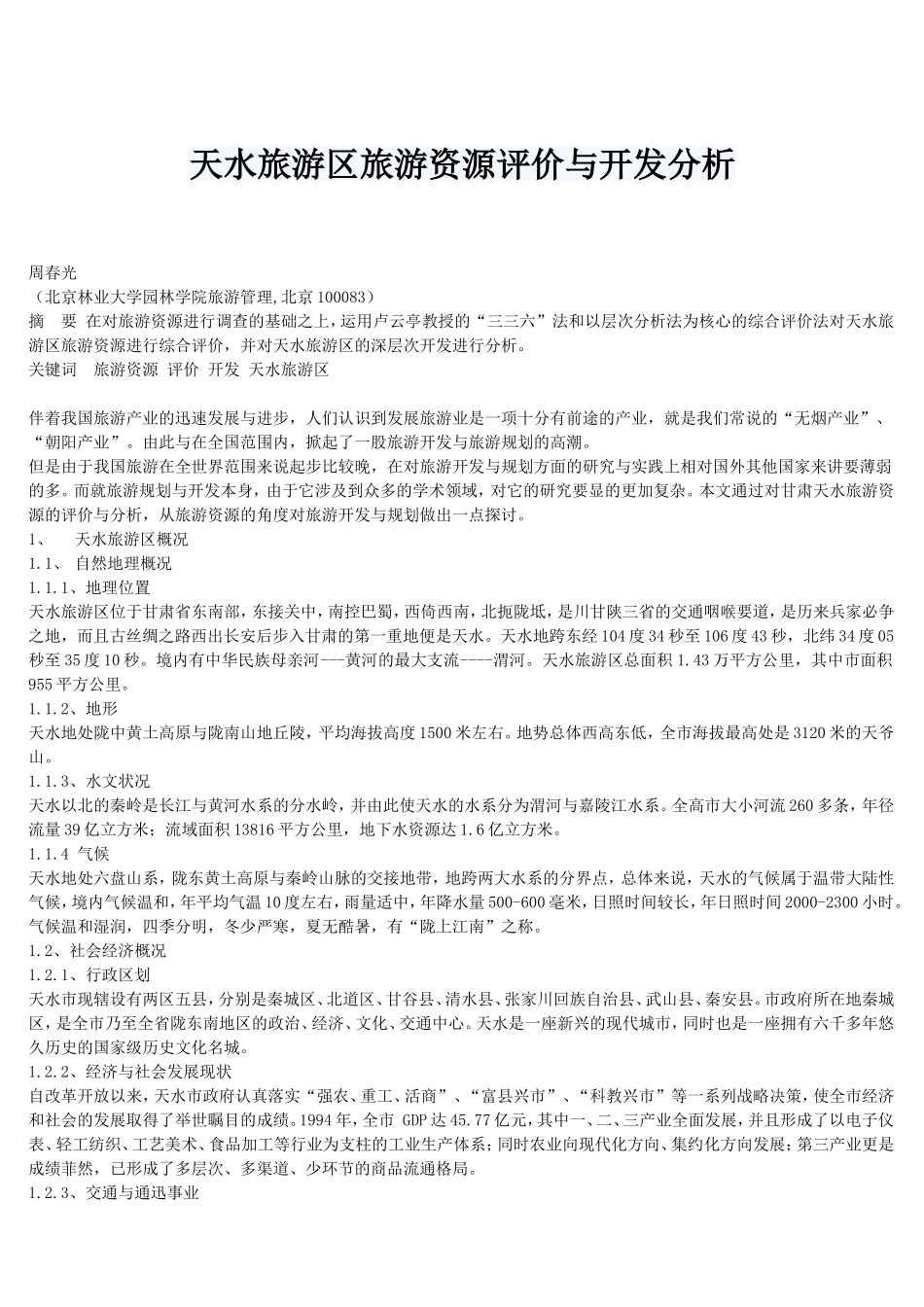 天水旅游区旅游资源评价与开发分析_第1页